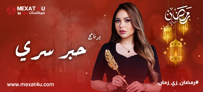 مشاهدة برنامج حبر سري رمضان 2024