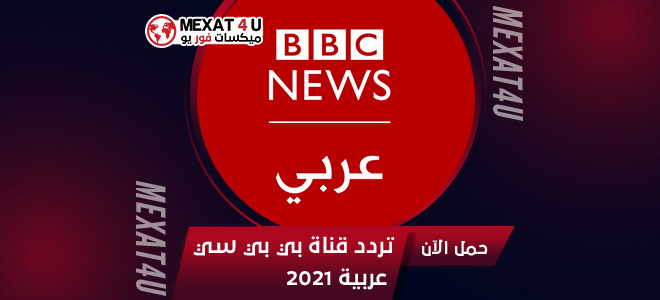 تردد قناة بي بي سي عربية 2024