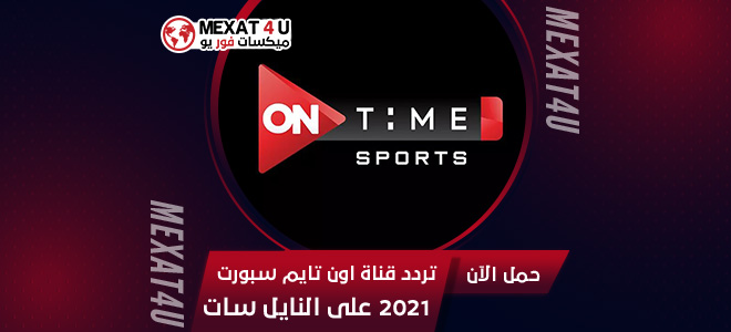 تردد قناة اون تايم سبورت الجديد on time sport الرياضية