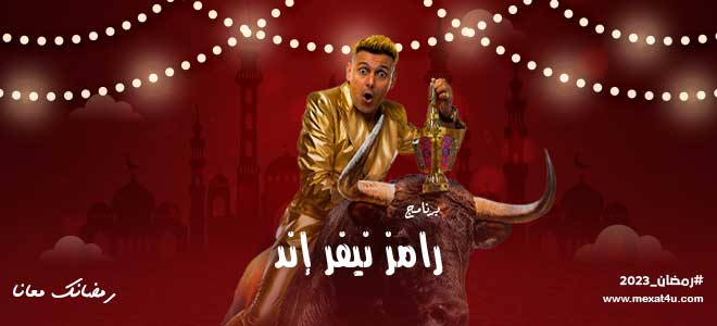 مشاهدة برنامج رامز نيفر اند 2023