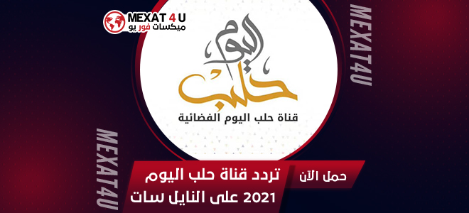 تردد قناة حلب اليوم 2021 الجديد