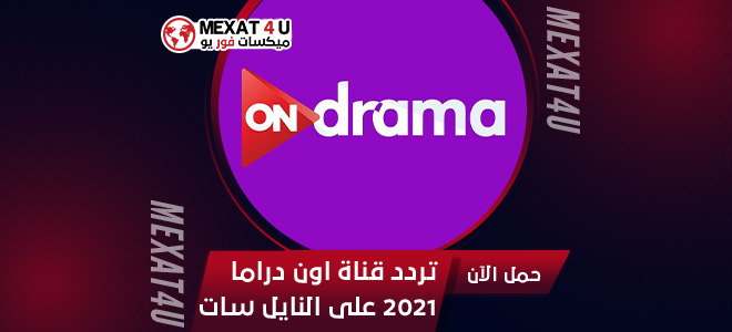 تردد قناة اون دراما 2021 على القمر الصناعي النايل سات