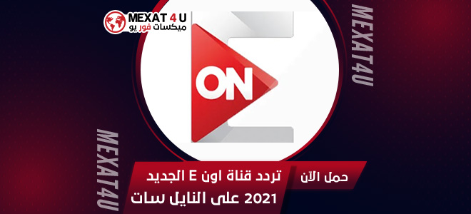 تردد قناة اون E الجديد 2021 على النايل سات