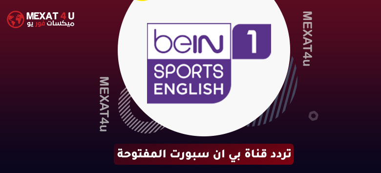 مشاهدة قناة بي ان سبورت 1 beIN Sports 1 HD  بدون تشويش وبدون إعلانات