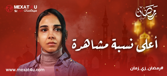 مشاهدة مسلسل أعلى نسبة مشاهدة رمضان 2024