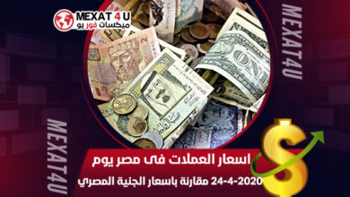 اسعار-العملات-فى-مصر-يوم-24-4-2020-مقارنة-بي-اسعار-الجنية-المصري