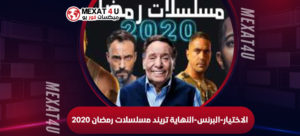 الاختيار-البرنس-النهاية-تريند-مسلسلات-رمضان-2020