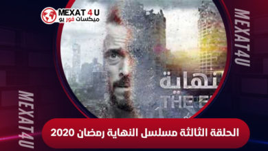 الحلقة-الثالثة-مسلسل-النهاية-رمضان-2020