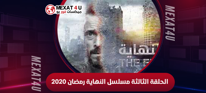 الحلقة-الثالثة-مسلسل-النهاية-رمضان-2020