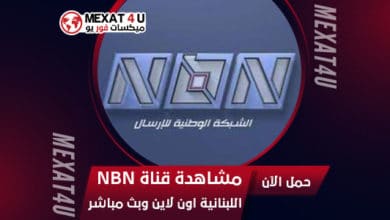 مشاهدة-قناة-NBN-اللبنانية-اون-لاين-وبث-مباشر