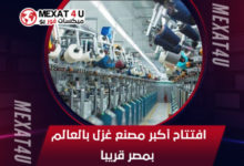 افتتاح-أكبر-مصنع-غزل-بالعالم-بمصر-قريبا