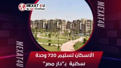 الاسكان-تسليم-720-وحدة-سكنية--بـ”دار-مصر”