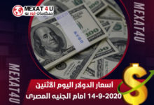 أسعار الدولار اليوم الأثنين 14 9 2020 امام الجنيه المصرى 2