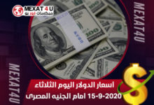 أسعار-الدولار-اليوم-الثلاثاء-15-9-2020-امام-الجنيه-المصرى