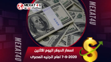 اسعار الدولار اليوم الأثنين 7 9 2020 امام الجنيه المصرى 1