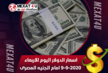 اسعار-الدولار-اليوم-الأربعاء-9-9-2020-امام-الجنيه-المصرى