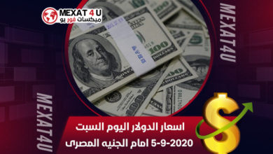 اسعار-الدولار-اليوم-السبت-5-9-2020-امام-الجنيه-المصرى