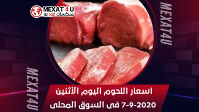 اسعار اللحوم اليوم الأثنين 7 9 2020 فى السوق المحلى 1