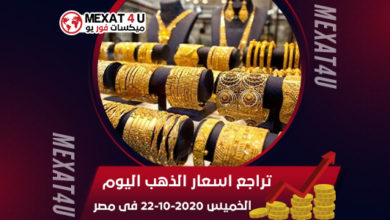 تراجع-اسعار-الذهب-اليوم-الخميس-22-10-2020-فى-مصر
