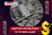 سعر-الدولار-فى-مصر-اليوم-الثلاثاء-13-10-2020
