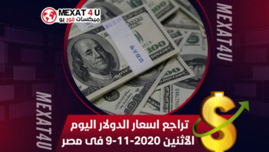 تراجع-اسعار-الدولار-اليوم-الأثنين-9-11-2020-فى-مصر