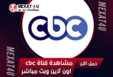 مشاهدة-قناة-cbc-اون-لاين-وبث-مباشر