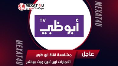 مشاهدة-قناة-ابو-ظبي--الامارات-اون-لاين-وبث-مباشر 