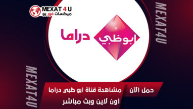 مشاهدة-قناة-ابو-ظبي-دراما-اون-لاين-وبث-مباشر