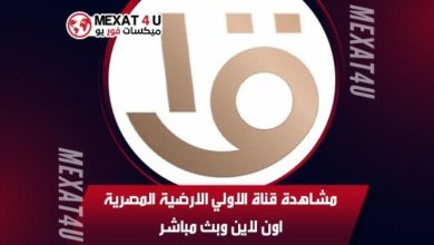 مشاهدة قناة الاولي الارضية المصرية اون لاين وبث مباشر
