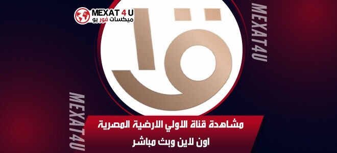 مشاهدة قناة الاولي الارضية المصرية اون لاين وبث مباشر