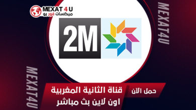 مشاهدة-قناة-الثانية-المغربية-اون-لاين-بث-مباشر