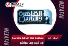 مشاهدة-قناة-القاهرة-والناس-1-اون-لاين-وبث-مباشر