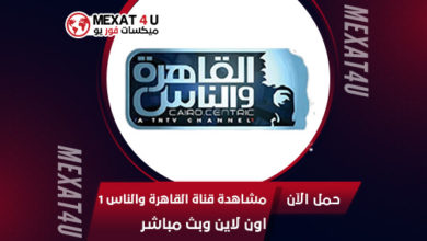 مشاهدة-قناة-القاهرة-والناس-1-اون-لاين-وبث-مباشر