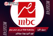 مشاهدة-قناة- mbc-masr-اون-لاين
