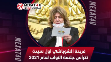 فريدة-الشوباشي-أول-سيدة-تترأس-جلسة-النواب-لعام-2021