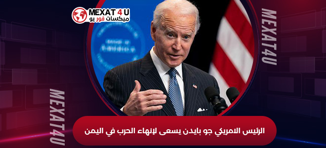 الرئيس-الامريكي-جو-بايدن-يسعى-لإنهاء-الحرب-في-اليمن