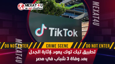 تطبيق-تيك-توك-يعود-لإثارة-الجدل-بعد-وفاة-٣-شباب-في-مصر
