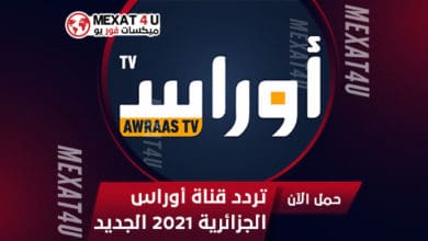 تردد-قناة-أوراس-الجزائرية-2021-الجديد