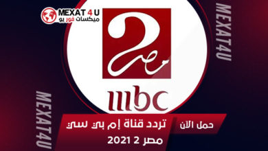 ام بي سي مصر 2 مباشر