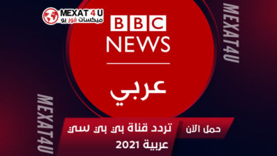 تردد قناة بي بي سي عربية 2021