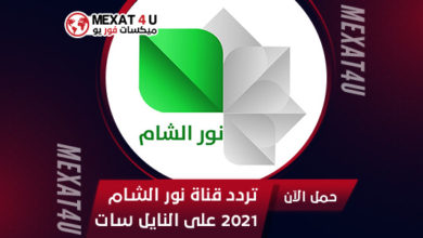 تردد قناة نور الشام 2021 على النايل سات