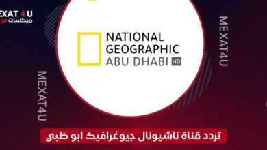 قناة ناشيونال جيوغرافيك ابو ظبي