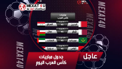 مباريات كأس العرب اليوم