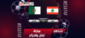 لبنان والجزائر مقاله