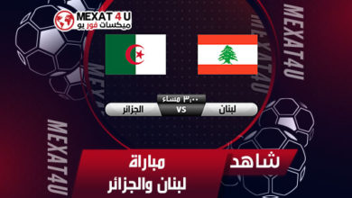 الجزائر ولبنان