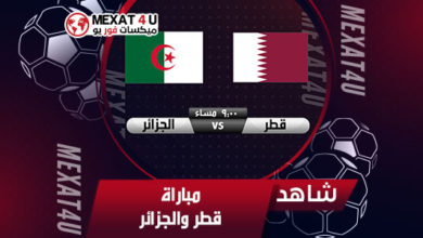 نصف مشاهدة مباراة الجزائر وقطر بث مباشركأس العرب