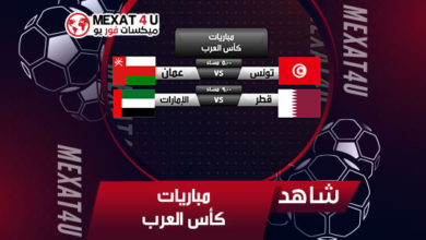 أهم مباريات كاس العرب