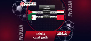 أقوى مباريات كاس العرب