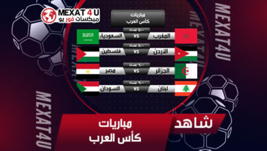 مباريات كاس العرب