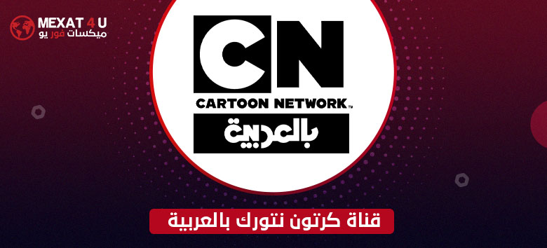 قناة كرتون نتورك بالعربية